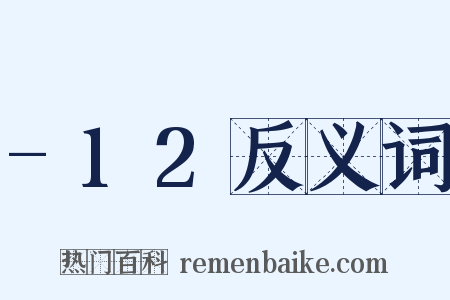 -12反义词是什么意思的图片